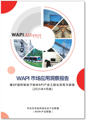 联盟开展WAPI瘦AP产品重测专项开元棋牌app针对AE驻留位置！