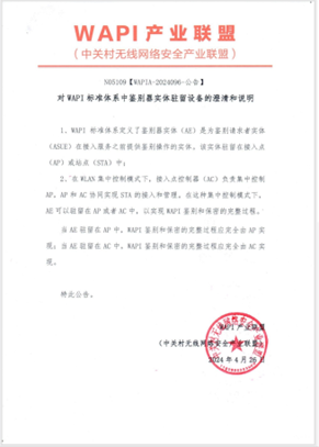联盟开展WAPI瘦AP产品重测专项开元棋牌app针对AE驻留位置！(图2)