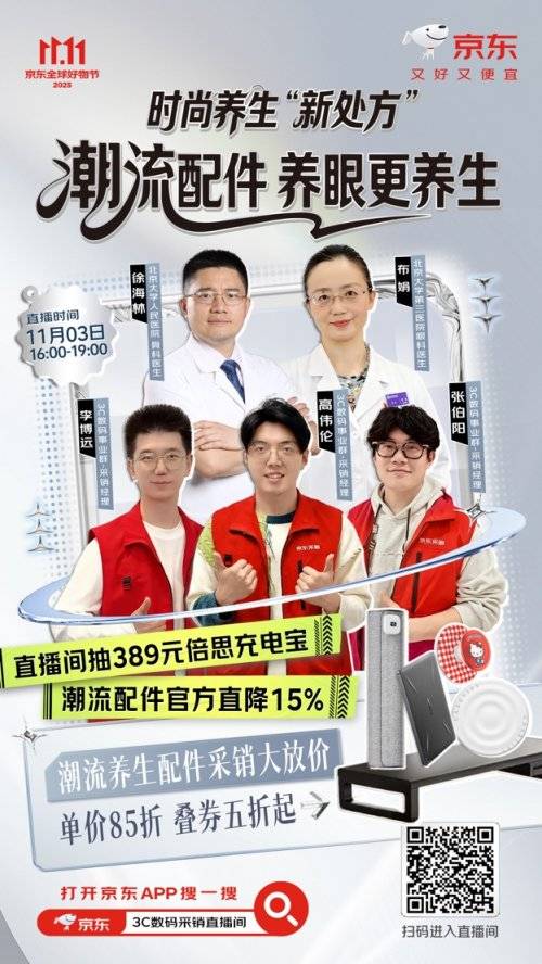 有惊喜 get养生知识还能赢389元倍思充电宝开元棋牌app11月3日来京东3C数码直播间(图10)